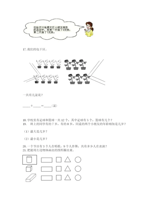 小学一年级上册数学应用题50道附参考答案（精练）.docx