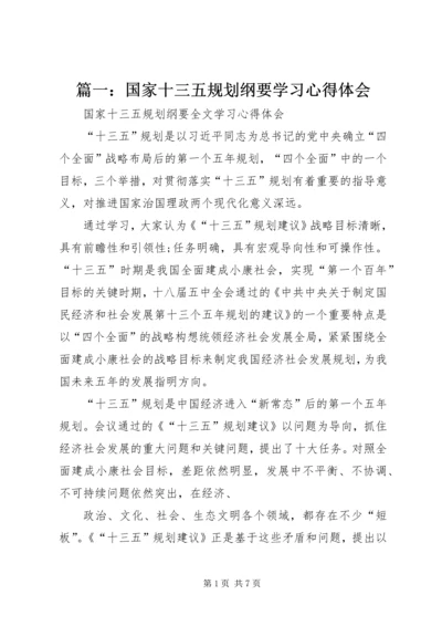 篇一：国家十三五规划纲要学习心得体会.docx