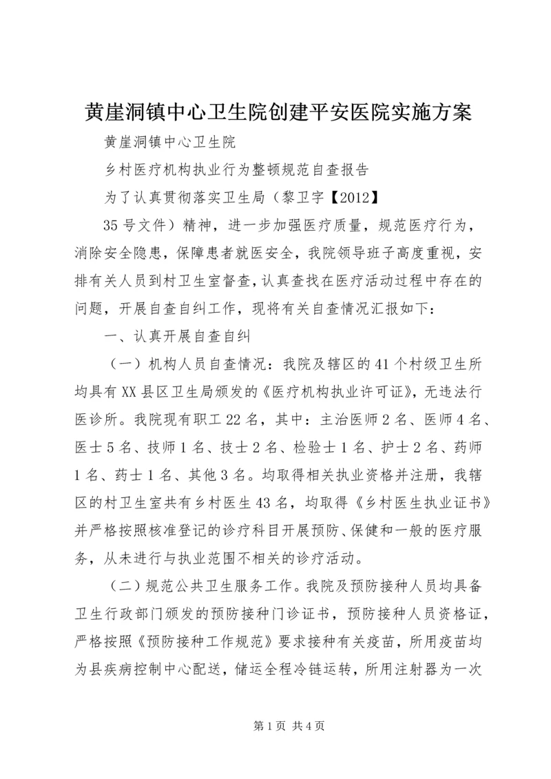 黄崖洞镇中心卫生院创建平安医院实施方案 (5).docx