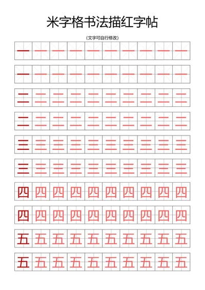 米字格书法描红字帖word模板