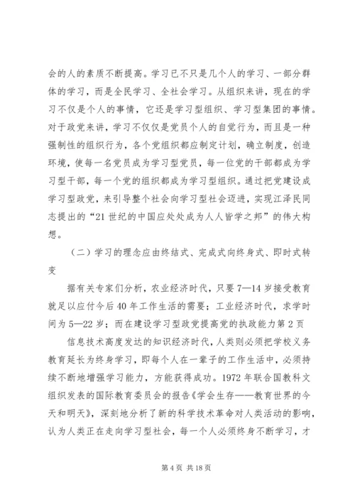 建设学习型政党提高党的执政能力.docx