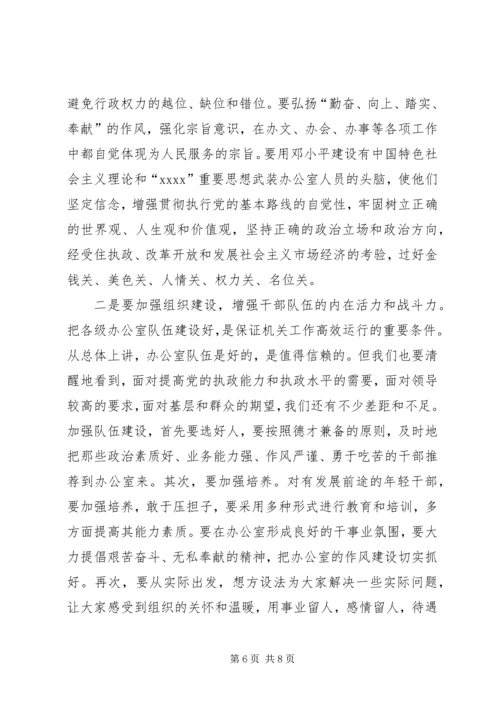 办公室主任会议上的讲话：谈谈办公室及其主任的问题 (2).docx