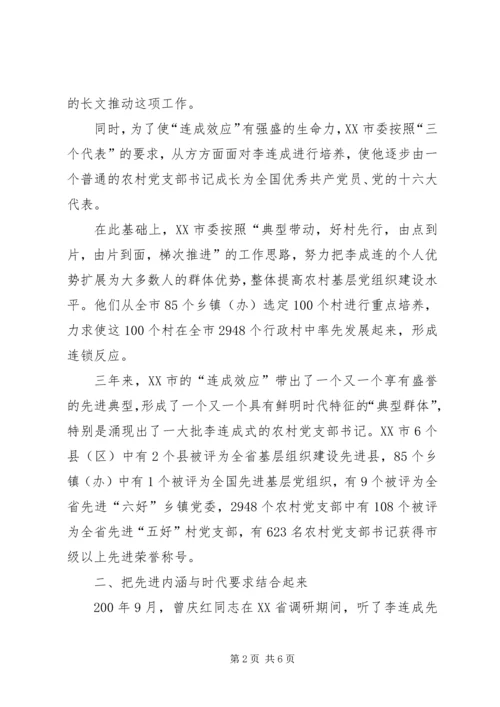 以“连成效应”带动农村基层党建调研报告.docx