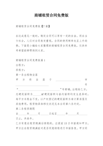 商铺租赁合同免费版.docx