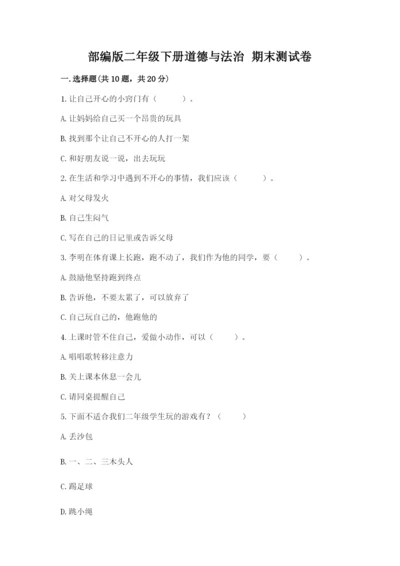 部编版二年级下册道德与法治 期末测试卷附参考答案（轻巧夺冠）.docx