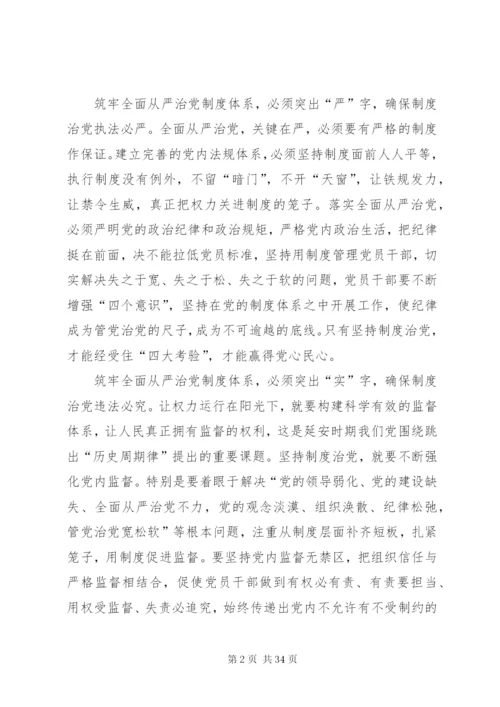 筑牢全面从严治党的制度体系.docx