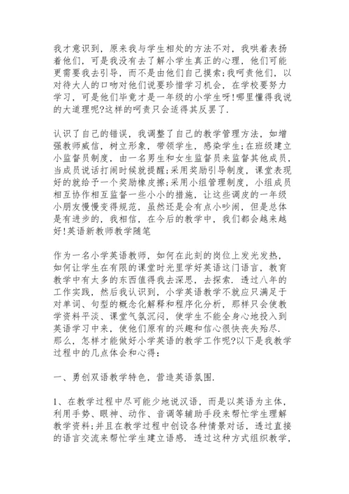 英语新教师教学随笔.docx