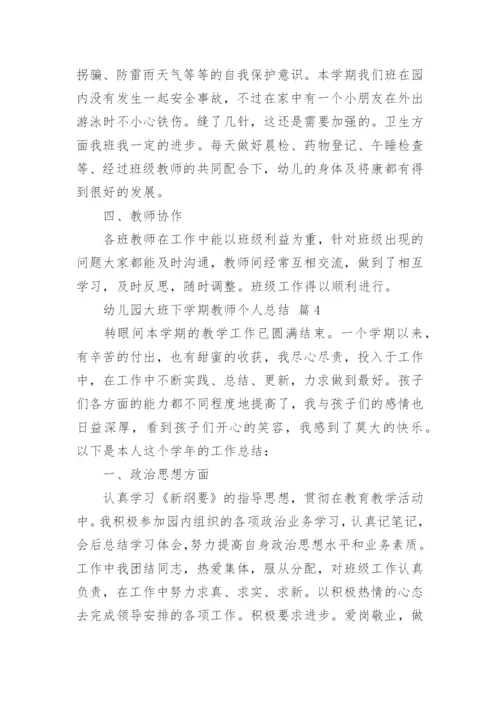 幼儿园大班下学期教师个人总结.docx