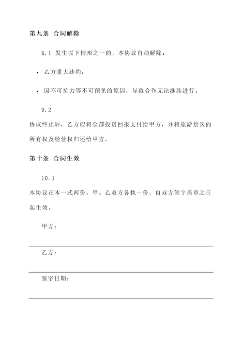 旅游景区投资开发协议书