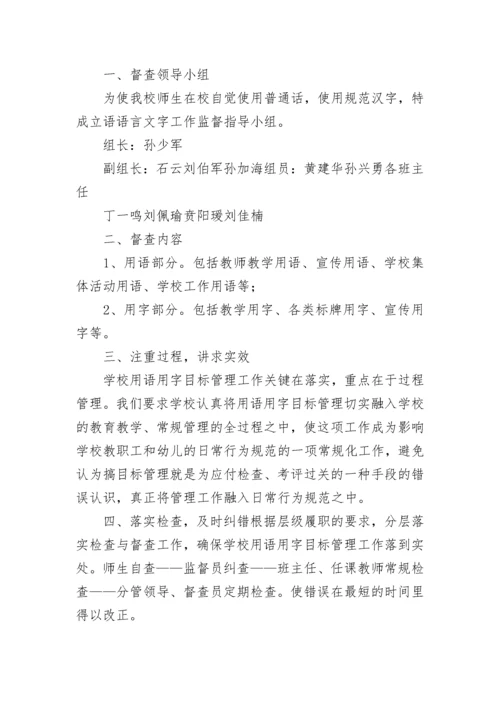 校园用语用字监督及督促整改制度.docx