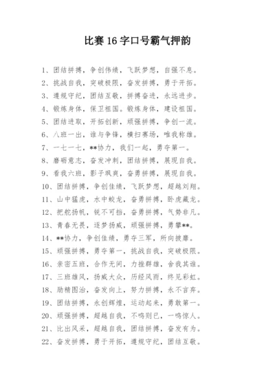 比赛16字口号霸气押韵.docx