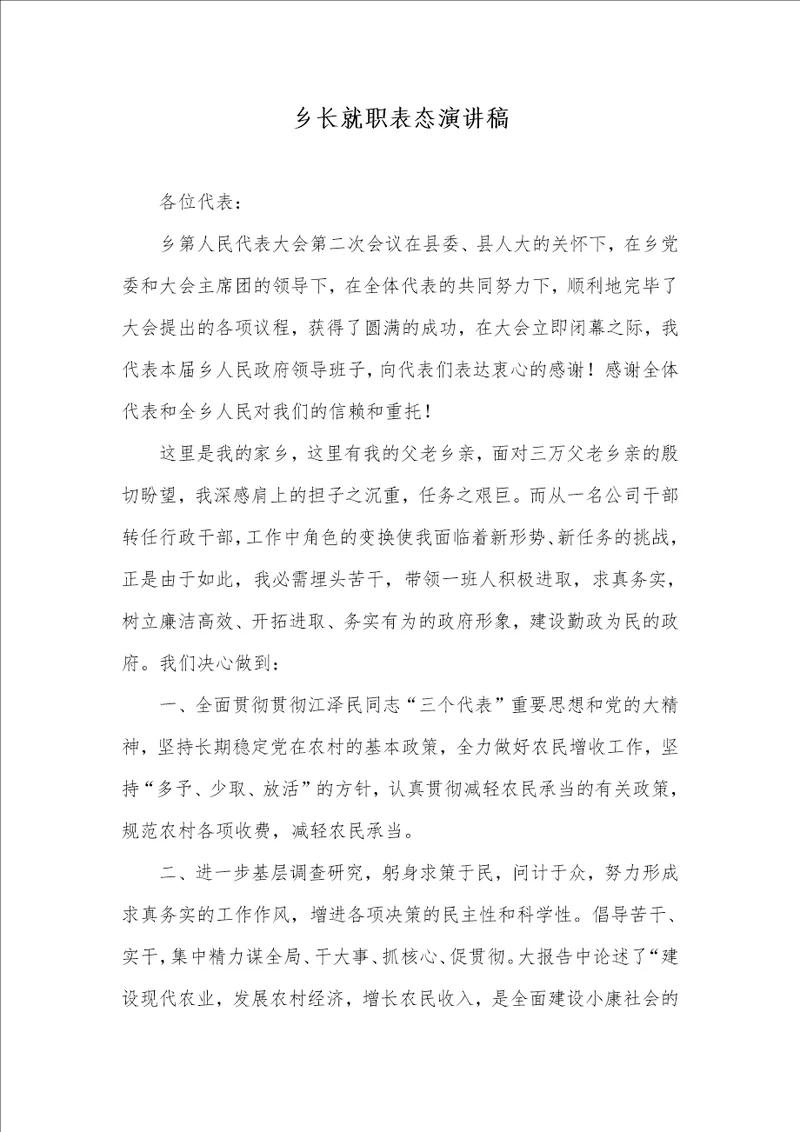 乡长就职表态演讲稿