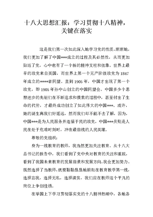 十八大思想汇报：学习贯彻十八精神，关键在落实