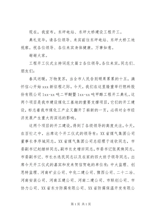 工程开工仪式主持词范文.docx