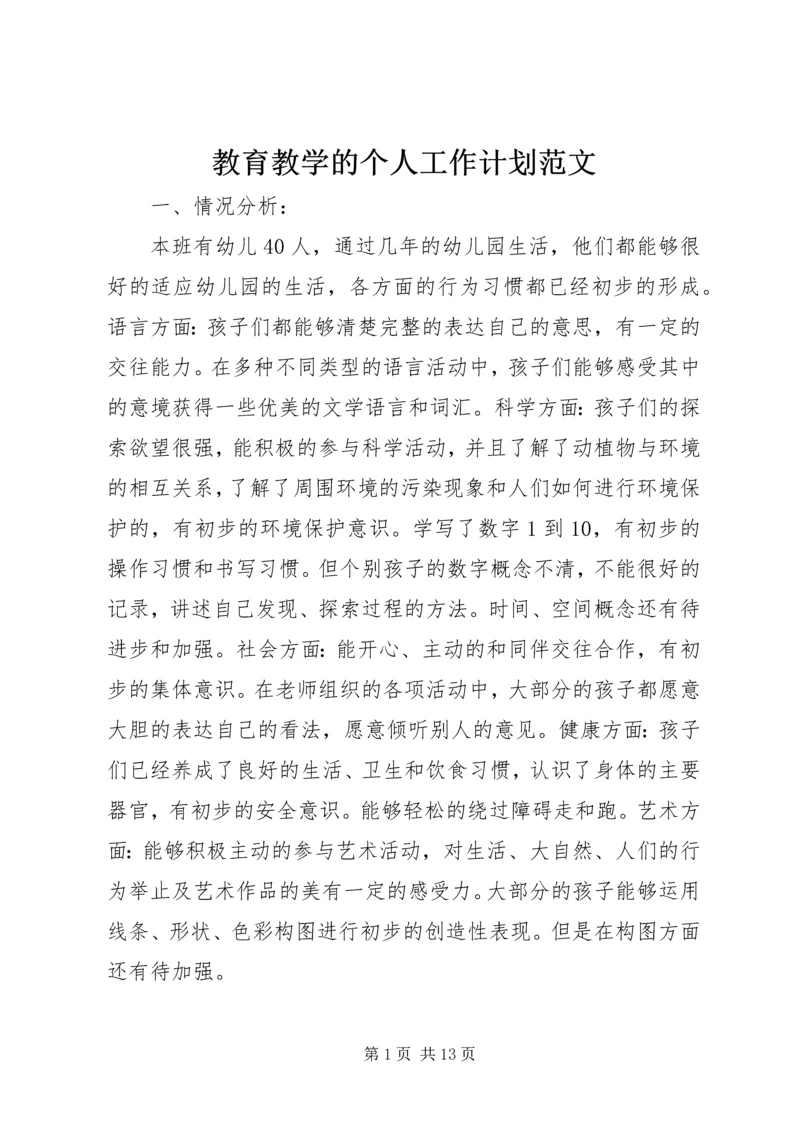 教育教学的个人工作计划范文.docx