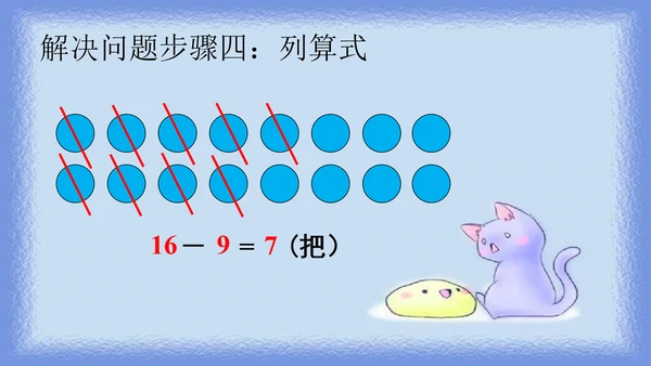 人教版一年级下册数学《20以内退位减法解决问题》（课件）(共10张PPT)