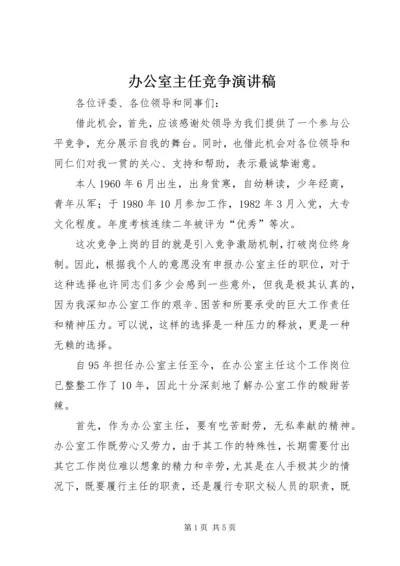 办公室主任竞争演讲稿 (5).docx