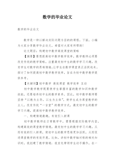 数学的毕业论文精编.docx