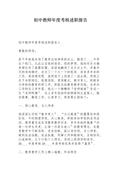 初中教师年度考核述职报告.docx