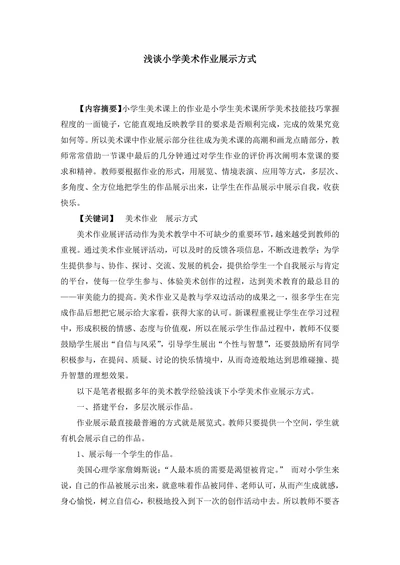浅谈小学美术作业展示方式