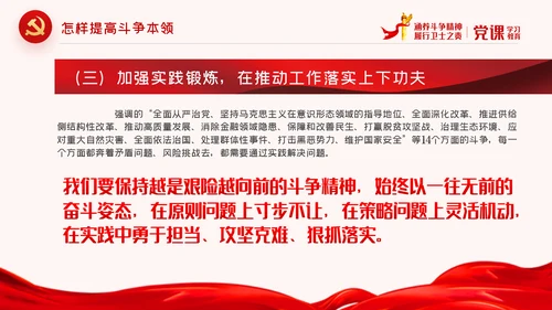 保持斗争精神锤炼斗争本领党政党建党课PPT