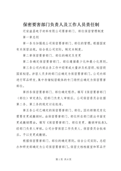 保密要害部门负责人及工作人员责任制 (4).docx