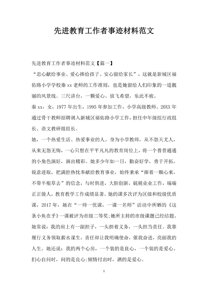 先进教育工作者事迹材料范文