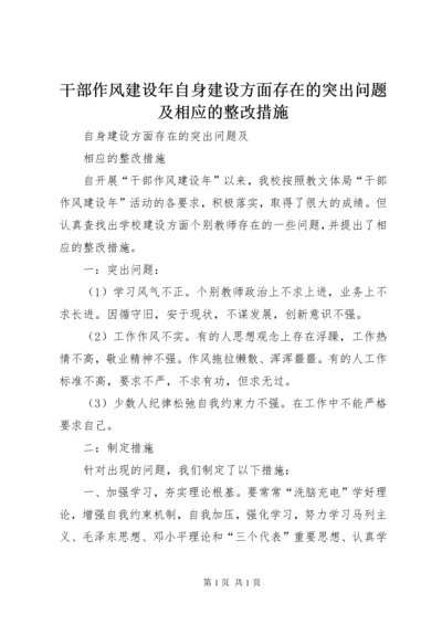 干部作风建设年自身建设方面存在的突出问题及相应的整改措施.docx