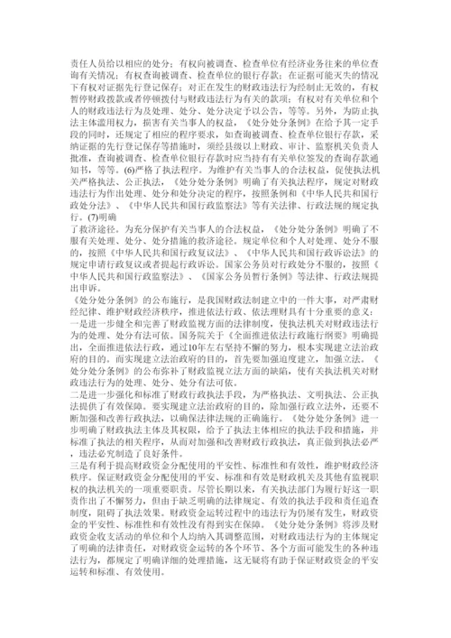 2022财政违法行为处罚处分条例.docx