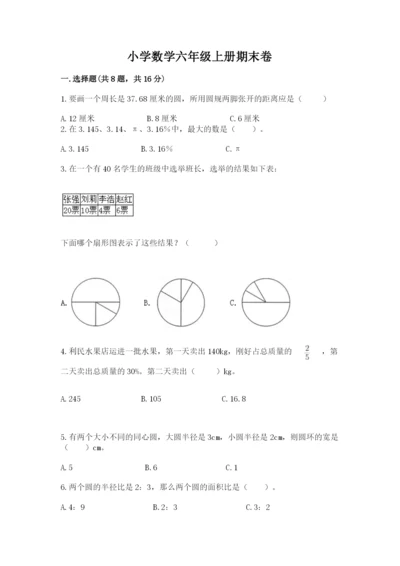 小学数学六年级上册期末卷及参考答案【完整版】.docx