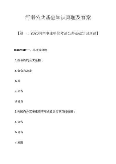 2023年河南公共基础知识真题及答案.docx