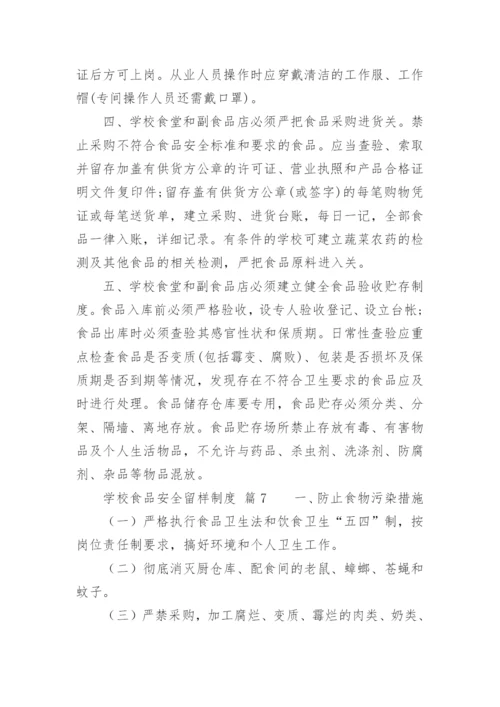 学校食品安全留样制度.docx