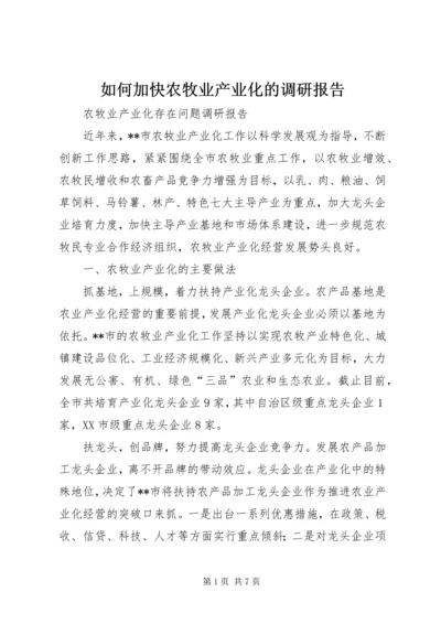 如何加快农牧业产业化的调研报告 (3).docx