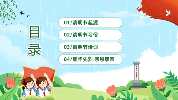 绿色清新卡通儿童中小学4月5日缅怀先烈传承美德主题班会PPT清明