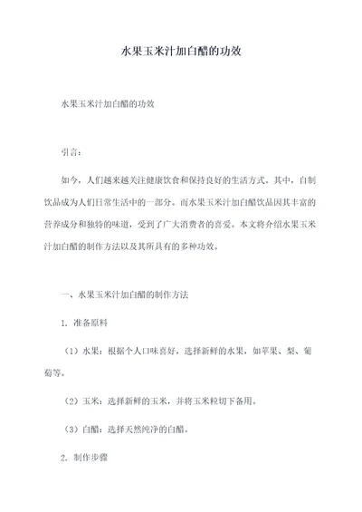水果玉米汁加白醋的功效