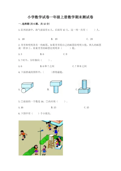 小学数学试卷一年级上册数学期末测试卷及答案解析.docx