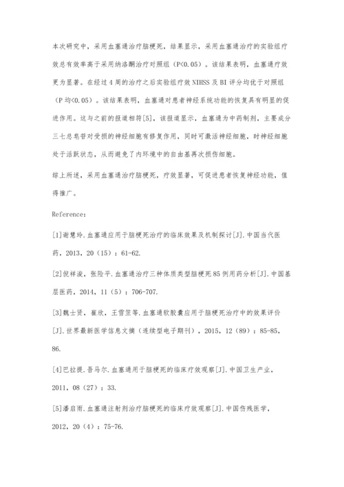 血塞通应用于脑梗死治疗的临床效果评价.docx