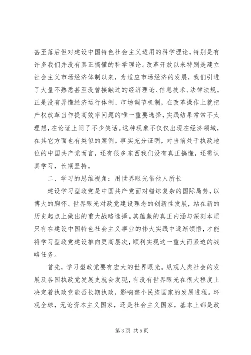 对建设马克思主义学习型政党的新思考-.docx