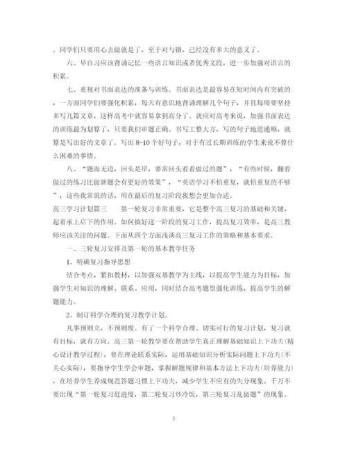 精编之高三学习计划范文.docx