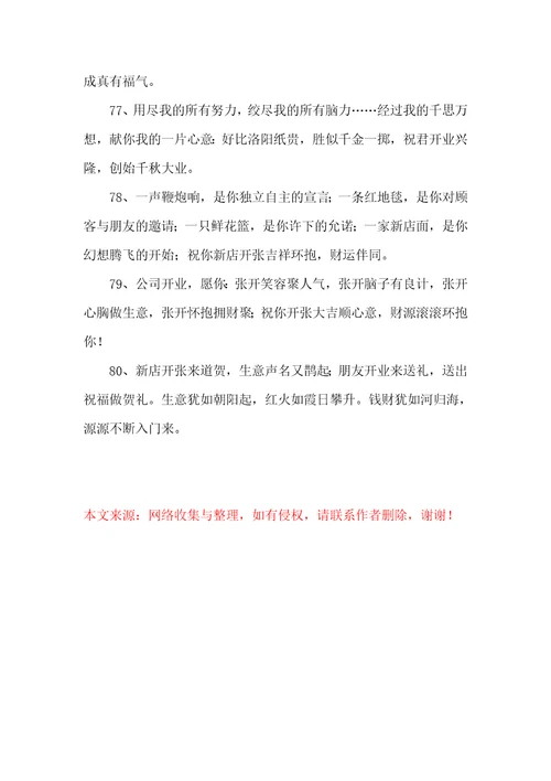 关于开业大吉祝福句子汇总通用80句