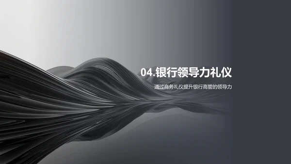 银行高管领导魅力PPT模板