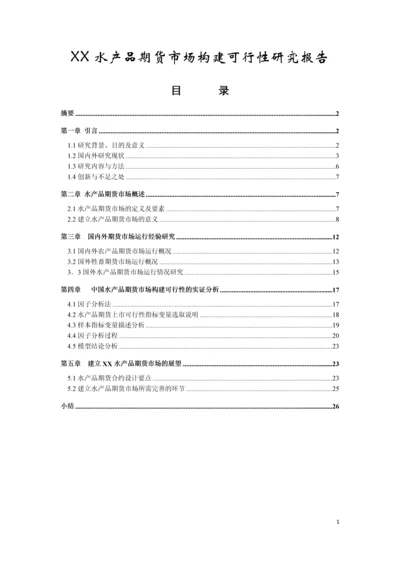 xx水产品期货市场构建可行性研究报告书.docx