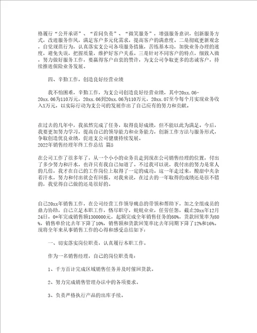 2022年销售经理年终工作总结通用13篇