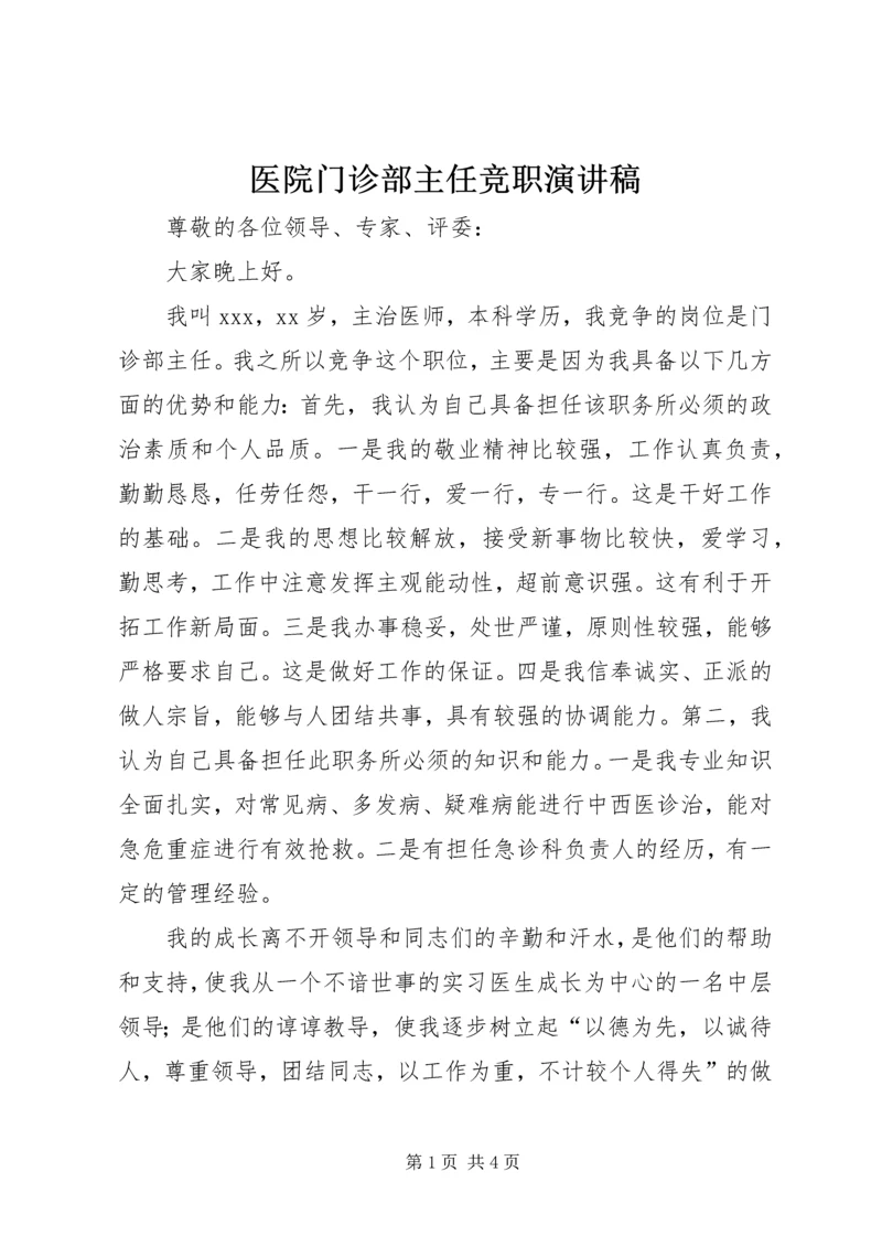 医院门诊部主任竞职演讲稿 (2).docx