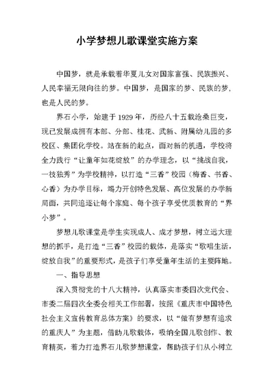 小学梦想儿歌课堂实施方案