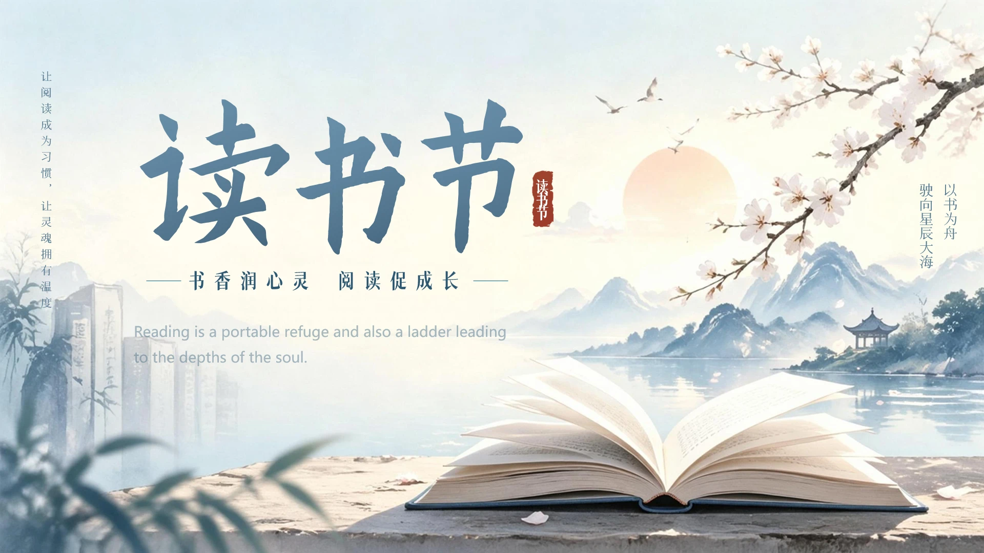 蓝色中国风书本唯美学校读书节活动封面页