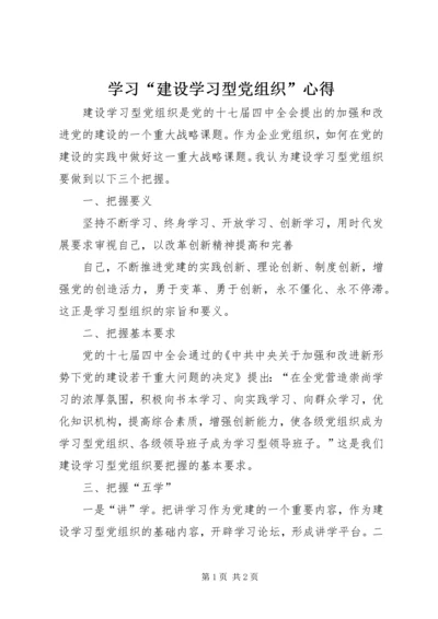 学习“建设学习型党组织”心得 (2).docx