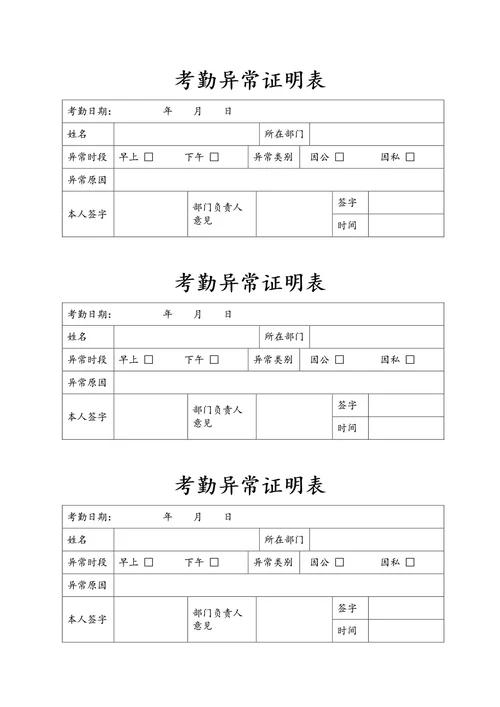 考勤异常证明表