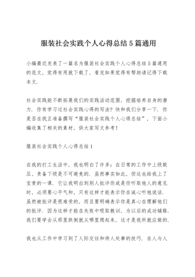 服装社会实践个人心得总结5篇通用.docx