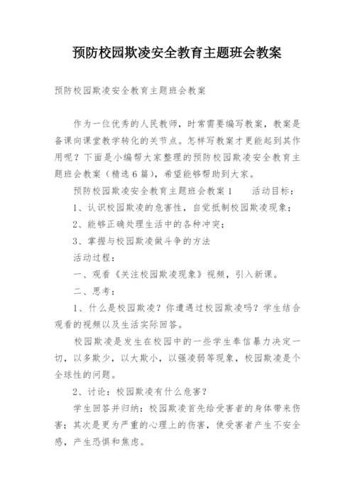预防校园欺凌安全教育主题班会教案.docx
